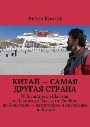 Китай: самая другая страна (СИ)