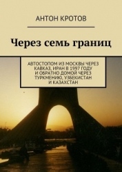 Через семь границ (СИ)