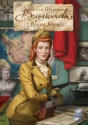 Вельяминовы – Дорога на восток. Книга первая