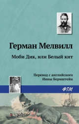 Моби Дик, или Белый Кит (др. изд.)
