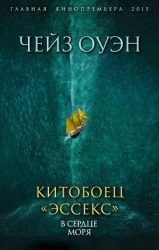 Повествование о китобойце «Эссекс» (ЛП)