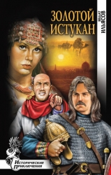 Золотой истукан (др. изд.)