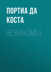 Незнакомец (ЛП)
