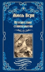 Путешествие стипендиатов (илюстр)