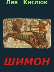 Шимон (СИ)