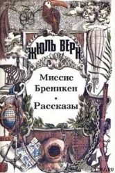 Миссис Брэникен-Миссис Бреникен]
