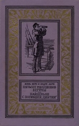 Найденыш с погибшей «Цинтии»(изд.1959)