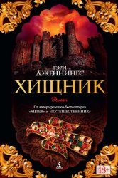 Хищник. Том 1. Воин без имени