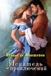 Искатель приключений. Книга 1