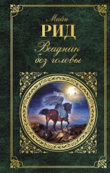 Всадник без головы (худ. Н. Качергин)