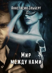 Мир между нами (СИ)