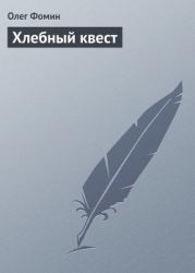 Хлебный квест (СИ)