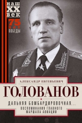 Дальняя бомбардировочная... Воспоминания Главного маршала авиации. 1941-1945