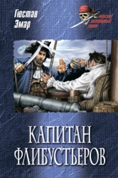 Капитан Железная Голова (Капитан флибустьеров)