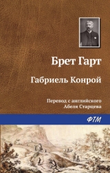 Габриель Конрой