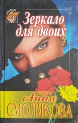 Зеркало для двоих (СИ)