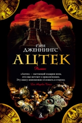 Ацтек. Том 2. Поверженные боги