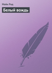 Белый вождь(без ил.)