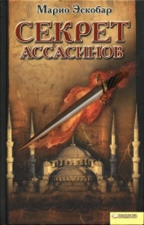 Секрет ассасинов