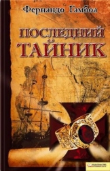 Последний тайник
