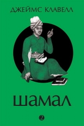 Шамал. В 2 томах. Т.1. Книга 1 и 2