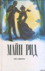 Сын Альбиона (Жена-дитя), (Жена-девочка)