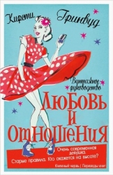 Винтажное руководство «Любовь и отношения» (ЛП)
