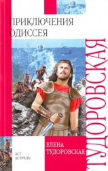 Приключения Одиссея (с илл.)