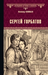 Семья Горбатовых. Часть первая
