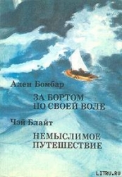 Немыслимое путешествие