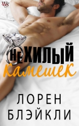 Нехилый камешек (ЛП)