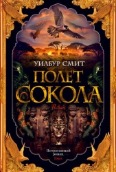 Полет сокола (В поисках древних кладов) (Другой перевод)