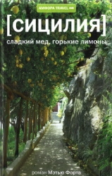 Сицилия. Сладкий мед, горькие лимоны