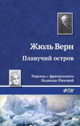 Плавучий остров (ил.)