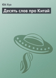 Десять слов про Китай