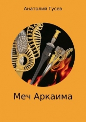 Меч Аркаима (СИ)