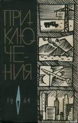 Приключения 1964