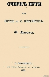 Очерк пути из Ситхи в С. Петербург
