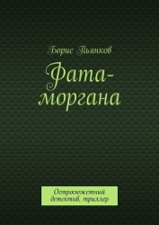 Фата моргана