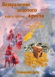 Властелин золотого креста. Книга 2