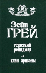 Техасский рейнджер. Клан Аризоны