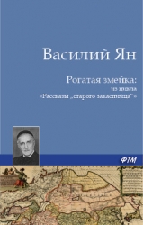 Рогатая змейка