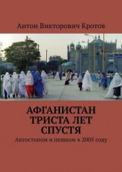 От -50° до +50° (Афганистан: триста лет спустя, Путешествие к центру России, Третья Африканская)