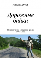 Дорожные байки: 40 приключений в дороге и дома (СИ)