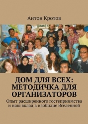 Дом для всех