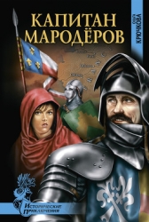 Капитан мародеров. Демон Монсегюра