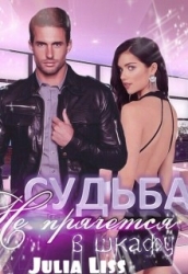 Судьба не прячется в шкафу (СИ)
