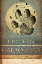 А.Н. Формозов Спутник следопыта