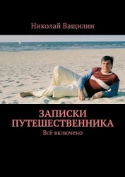 Записки путешественника (СИ)
