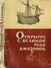 Открытие великой реки Амазонок